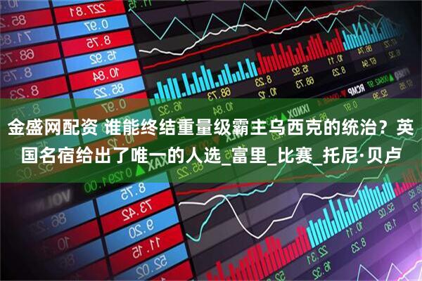 金盛网配资 谁能终结重量级霸主乌西克的统治？英国名宿给出了唯一的人选_富里_比赛_托尼·贝卢