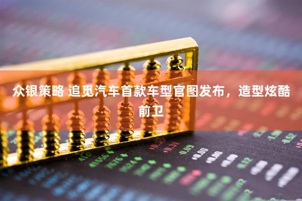 众银策略 追觅汽车首款车型官图发布，造型炫酷前卫